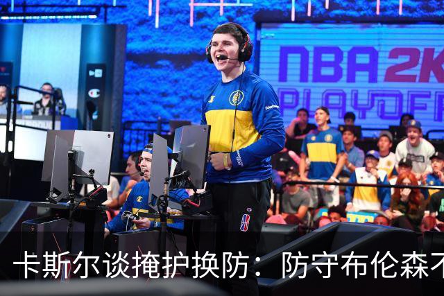 卡斯尔谈掩护换防：防守布伦森不是我和他的1V1 对队友充满信心