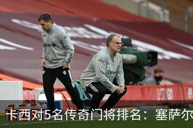 卡西对5名传奇门将排名：塞萨尔、范德萨、切赫、诺伊尔、布冯