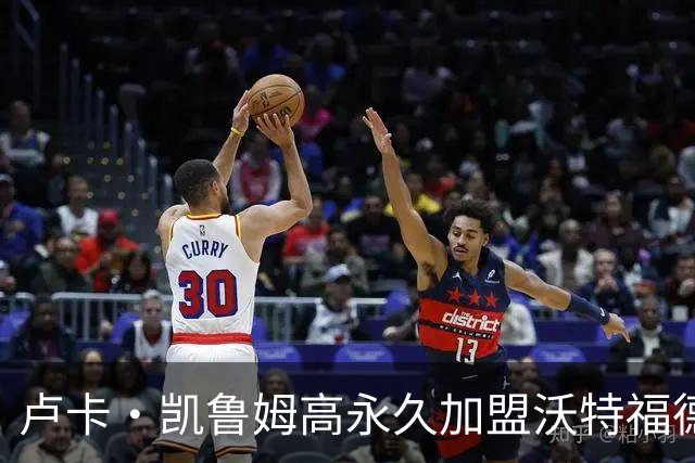 卢卡·凯鲁姆高永久加盟沃特福德，签四年长约