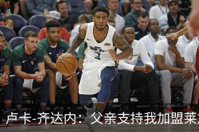 卢卡-齐达内：父亲支持我加盟莱加内斯；我的脚下技术不错