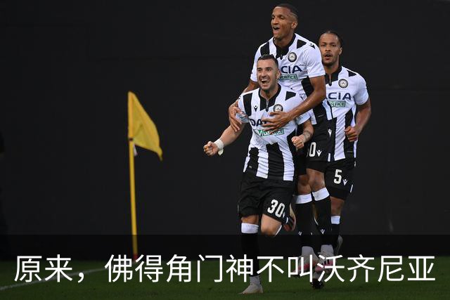 原来，佛得角门神不叫沃齐尼亚