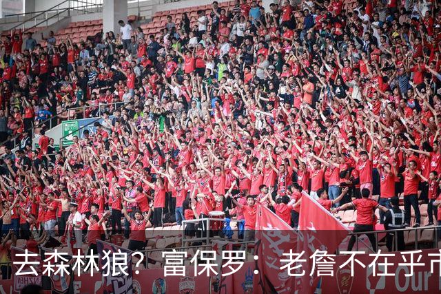 去森林狼？富保罗：老詹不在乎市场规模和气候 有高尔夫球场就行