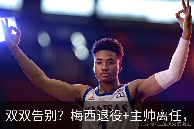 双双告别？梅西退役+主帅离任，阿根廷最大危机已至