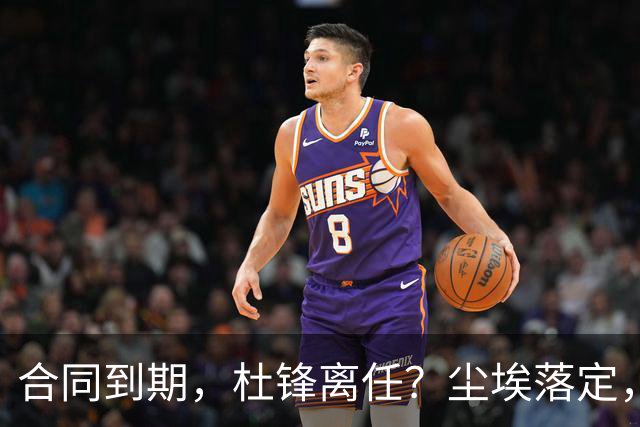合同到期，杜锋离任？尘埃落定，朱芳雨正式官宣，郭艾伦表态