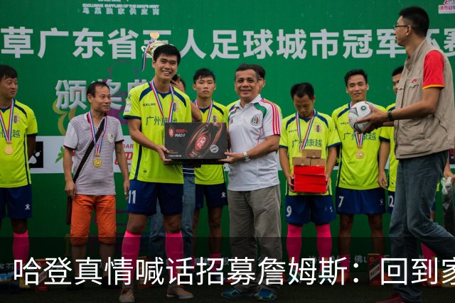 哈登真情喊话招募詹姆斯：回到家乡，完成生涯完美收尾！