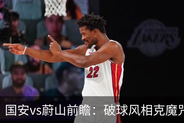 国安vs蔚山前瞻：破球风相克魔咒 以传控搏胜机