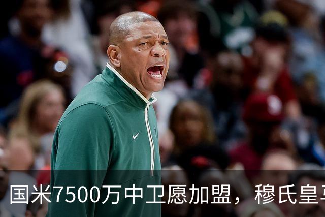 国米7500万中卫愿加盟，穆氏皇马暂搁置引援，沙特球队加入竞争