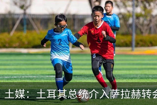 土媒：土耳其总统介入萨拉赫转会，要求贝西克塔斯主席报告详情