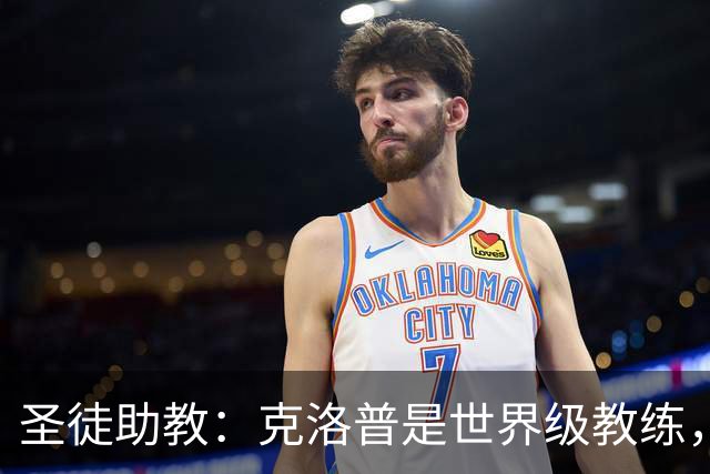 圣徒助教：克洛普是世界级教练，他能为德国队带来巨大变化