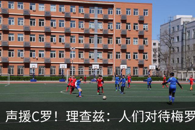 声援C罗！理查兹：人们对待梅罗的方式真的很双标 问题在主帅身上