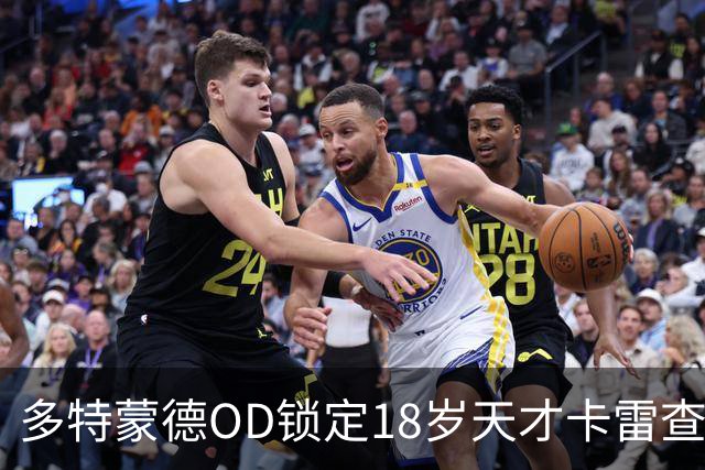 多特蒙德OD锁定18岁天才卡雷查斯，3300万欧交易接近完成，未来核心呼之欲出