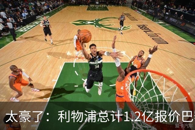 太豪了：利物浦总计1.2亿报价巴黎圣日耳曼前锋