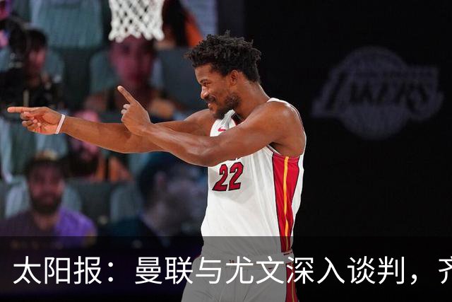太阳报：曼联与尤文深入谈判，齐尔克泽租借+三千万镑买断