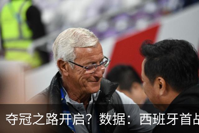 夺冠之路开启？数据：西班牙首战望大胜黑马队
