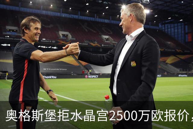 奥格斯堡拒水晶宫2500万欧报价，马特西马走不成了？