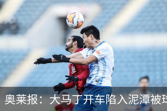 奥莱报：大马丁开车陷入泥潭被球迷救出，送出阿根廷队外套+签名