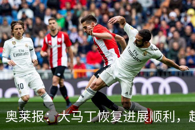 奥莱报：大马丁恢复进展顺利，越来越有信心赶上世界杯首战