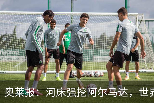 奥莱报：河床强挖阿尔马达，世界杯八分之一决赛未出场引多队争抢