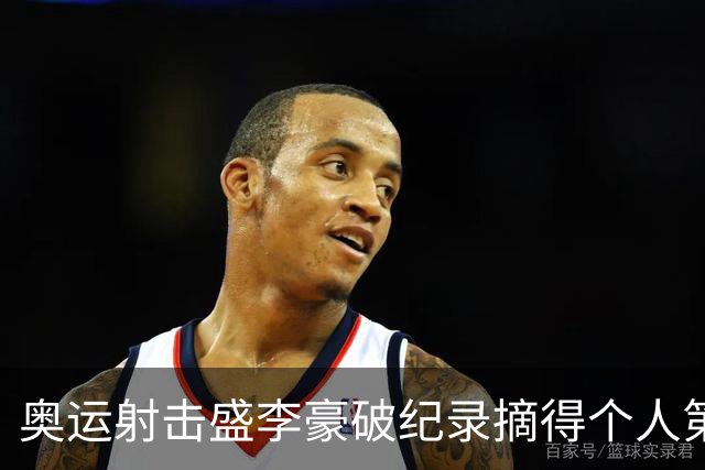 奥运射击盛李豪破纪录摘得个人第2金 致敬许海峰