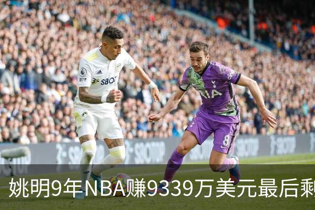 姚明9年NBA赚9339万美元最后剩多少？扣掉各种费用和税款实际到手不到一半令人难以置信