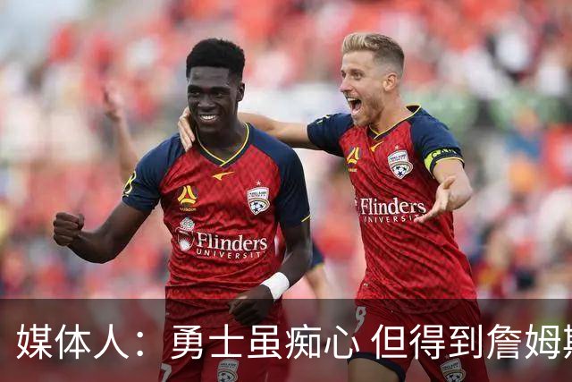 媒体人：勇士虽痴心 但得到詹姆斯的概率不及骑士 热火甚至是快船