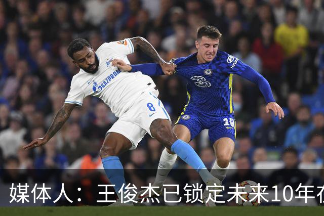 媒体人：王俊杰已锁定未来10年在国家队的地位 曾凡博受困于伤病