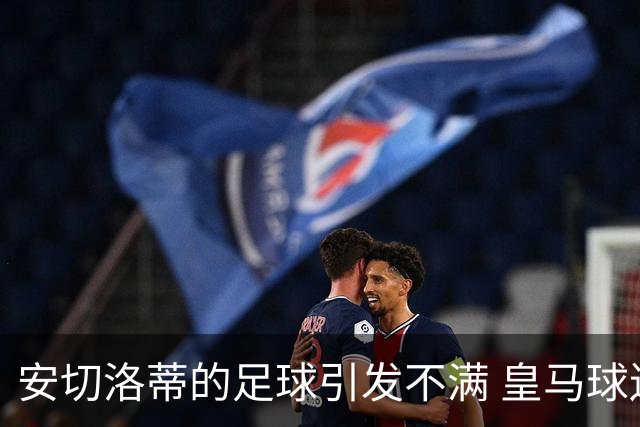 安切洛蒂的足球引发不满 皇马球迷又开始嘘球队了