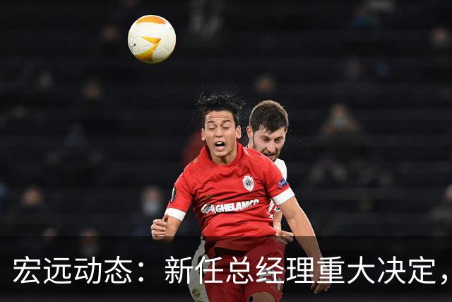 宏远动态：新任总经理重大决定，周鹏签署600万合同，胡明轩积极推广