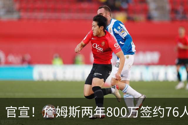 官宣！詹姆斯两年800万签约76人，新角色曝光：为队友做嫁衣