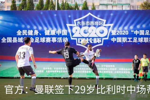 官方：曼联签下29岁比利时中场蒂莱曼斯，支付3500万镑解约金