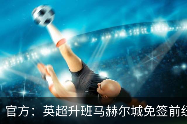 官方：英超升班马赫尔城免签前纽卡后卫塔格特，合同2+1