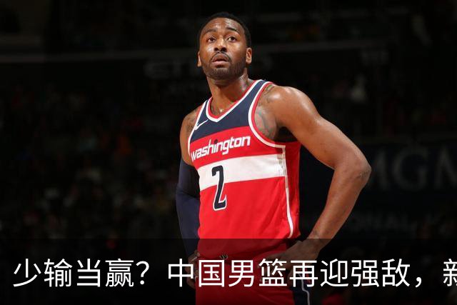 少输当赢？中国男篮再迎强敌，新赛程公布，杨瀚森迎重要大考