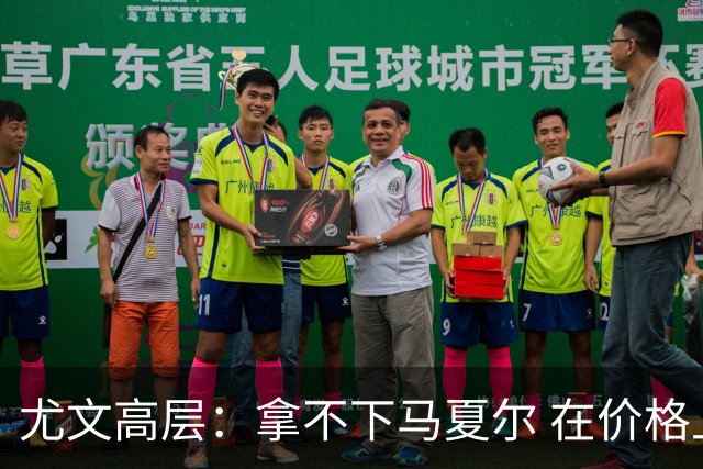 尤文高层：拿不下马夏尔 在价格上没法和曼联谈