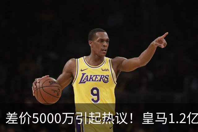 差价5000万引起热议！皇马1.2亿敲定英超潜力股，穆帅重塑再遇僵局