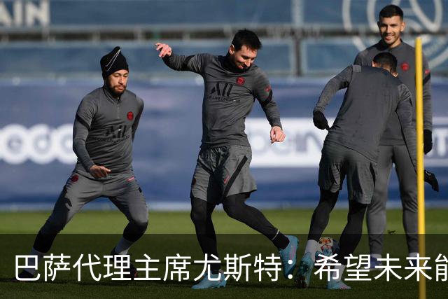 巴萨代理主席尤斯特：希望未来能当上俱乐部主席，我很有这个意愿