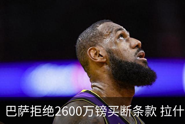 巴萨拒绝2600万镑买断条款 拉什福德未来悬而未决