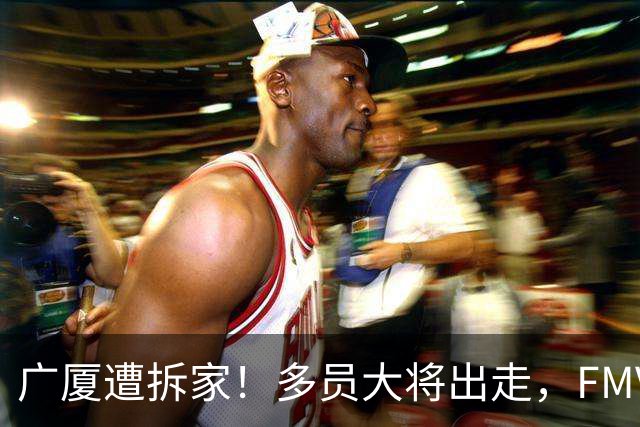 广厦遭拆家！多员大将出走，FMVP布朗再回北京，胡金秋被多队追逐