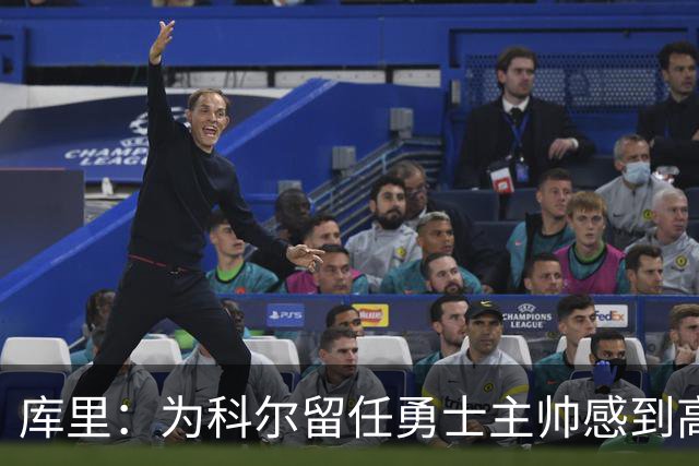 库里：为科尔留任勇士主帅感到高兴 将努力重返属于我们的位置