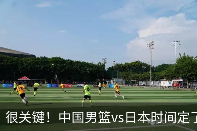 很关键！中国男篮vs日本时间定了，CCTV5+直播，想3杀对手得做三点调整！