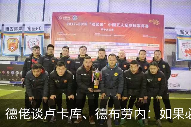 德佬谈卢卡库、德布劳内：如果必须离开就离开，世界上球员多的是