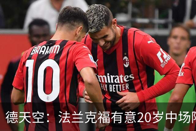 德天空：法兰克福有意20岁中场阿塞科，拜仁要价至少1000万欧