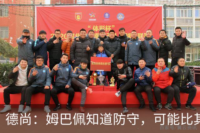 德尚：姆巴佩知道防守，可能比其他人少一些，但他进球也比别人多