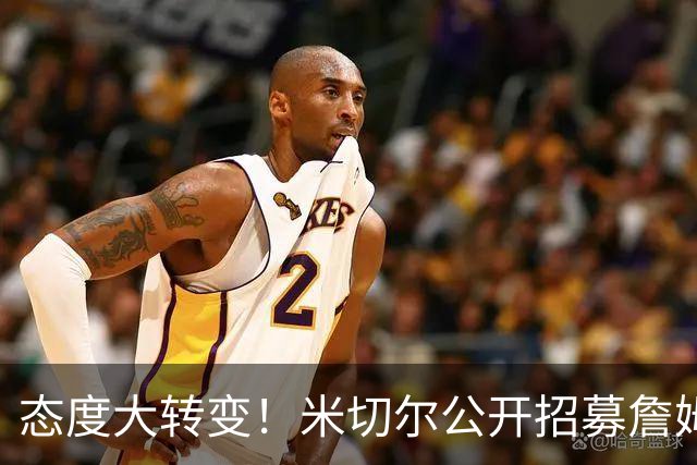 态度大转变！米切尔公开招募詹姆斯：回家吧，我们再拿一次冠军
