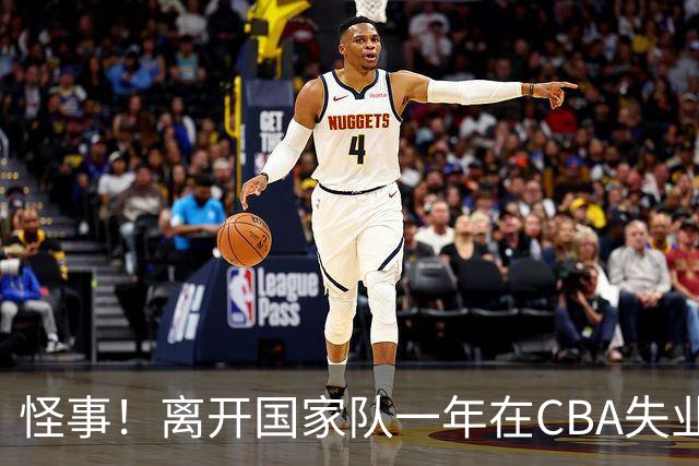 怪事！离开国家队一年在CBA失业，转会NBL，球迷：史上最水国手