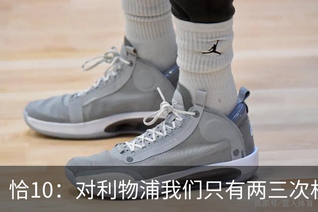 恰10：对利物浦我们只有两三次机会 米兰肯定挺他们