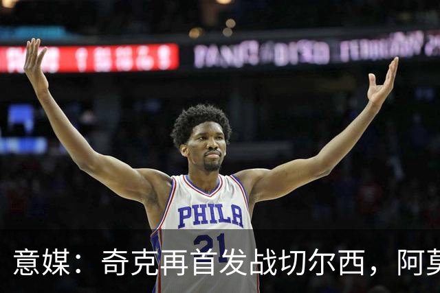 意媒：奇克再首发战切尔西，阿莫林考察表现决定其去留