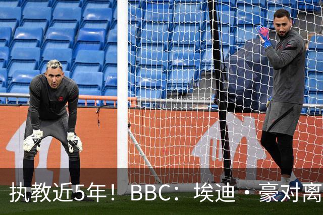 执教近5年！BBC：埃迪·豪对离任纽卡很不舍，但认为自己使命结束