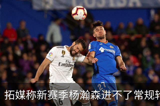 拓媒称新赛季杨瀚森进不了常规轮换，中国球迷应该感谢斯普利特