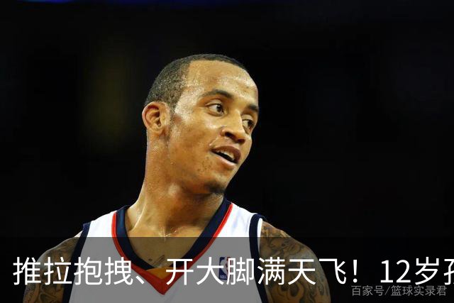 推拉抱拽、开大脚满天飞！12岁孩子踢的到底是足球还是战场？