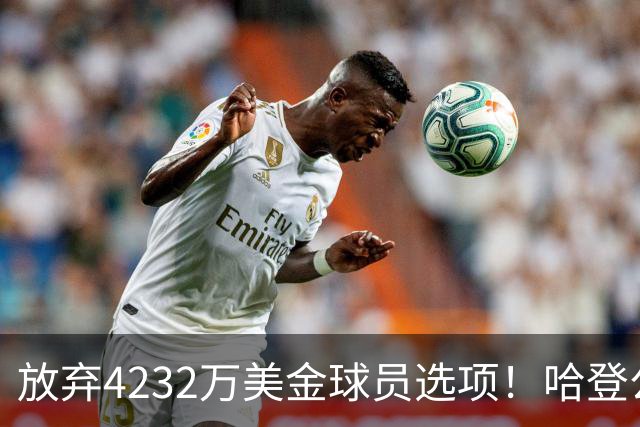 放弃4232万美金球员选项！哈登公开招募老詹，骑士要做最坏的打算